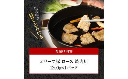 オリーブ 豚 ロース 焼肉 用 1200g ( 1200g × 1パック ) 5～7人前 372013_AD005