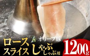 オリーブ豚 ロース スライス しゃぶしゃぶ 用 1200g ( 1200g × 1パック ) 5～7人前 372013_AD006