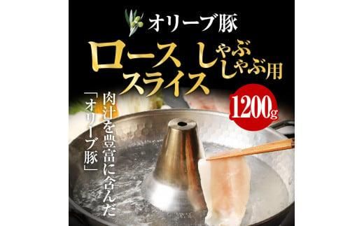 オリーブ豚 ロース スライス しゃぶしゃぶ 用 1200g ( 1200g × 1パック ) 5～7人前 372013_AD006