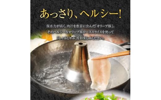 オリーブ豚 ロース スライス しゃぶしゃぶ 用 1200g ( 1200g × 1パック ) 5～7人前 372013_AD006