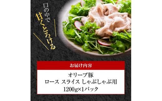 オリーブ豚 ロース スライス しゃぶしゃぶ 用 1200g ( 1200g × 1パック ) 5～7人前 372013_AD006