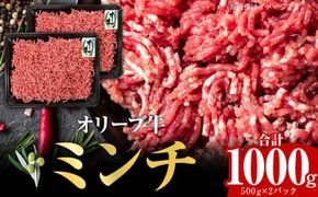 オリーブ牛　ミンチ　1,000g 372013_AD007