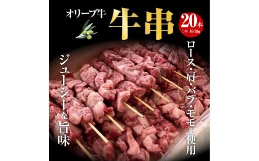 オリーブ牛　牛串20本セット 372013_AD008