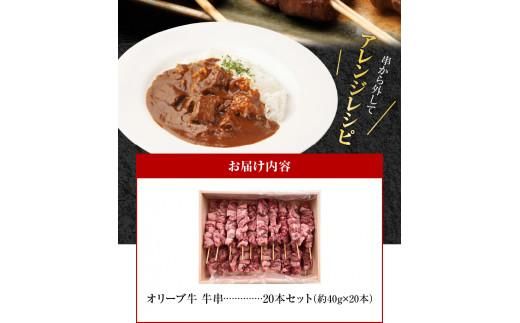 オリーブ牛　牛串20本セット 372013_AD008