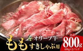 オリーブ牛　もも　すきしゃぶ用　800g 372013_AD009