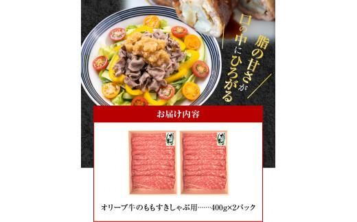 オリーブ牛　もも　すきしゃぶ用　800g 372013_AD009