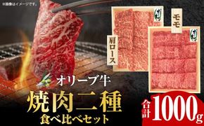 オリーブ牛 焼肉二種食べ比べセット 372013_AD010