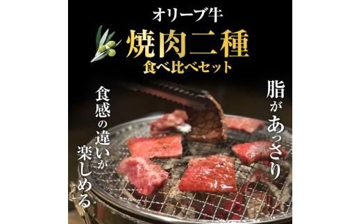 オリーブ牛 焼肉二種食べ比べセット 372013_AD010