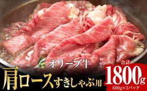 オリーブ牛 肩ロースすきしゃぶ用1800g 372013_AD011