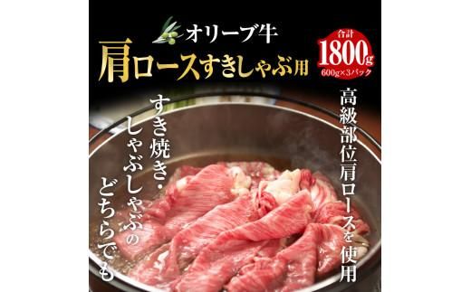 オリーブ牛 肩ロースすきしゃぶ用1800g 372013_AD011