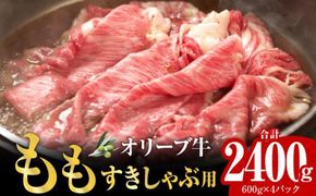 オリーブ牛ももすきしゃぶ用2400g 372013_AD012