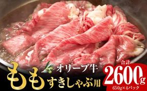 オリーブ牛ももすきしゃぶ  2600g 372013_AD013
