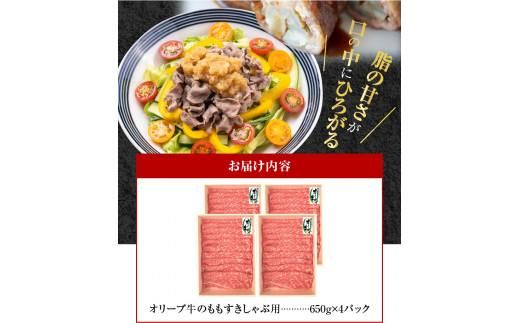 オリーブ牛ももすきしゃぶ  2600g 372013_AD013