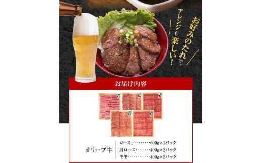 オリーブ牛 焼肉三昧セット 372013_AD014