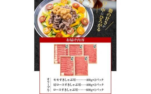 オリーブ牛すきしゃぶ三昧食べ比べセット　2200g 372013_AD015