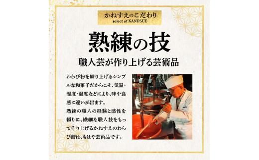 銘菓かねすえのわらび餅2箱／和三盆糖蜜付き 372013_AF001