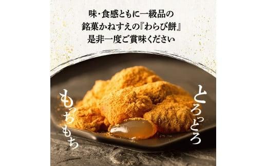 銘菓かねすえのわらび餅2箱／和三盆糖蜜付き 372013_AF001