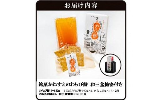 銘菓かねすえのわらび餅2箱／和三盆糖蜜付き 372013_AF001