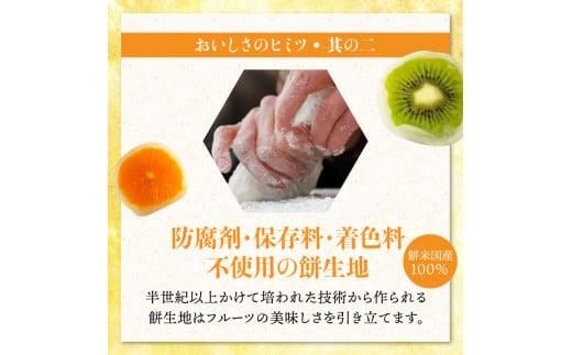 銘菓かねすえのフルーツ大福（小玉セット） 372013_AF003