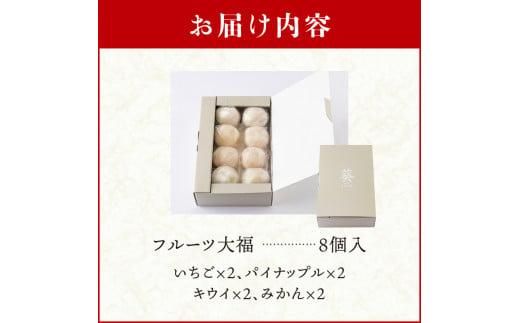 銘菓かねすえのフルーツ大福（小玉セット） 372013_AF003