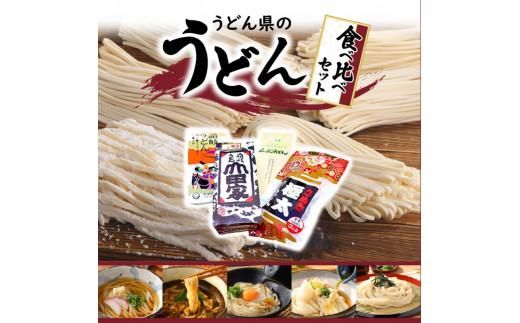「瀬戸・たかまつネットワーク」うどん県のうどん食べ比べセット(高松市) 372013_AF005