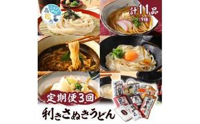 【3ヶ月定期便】利き讃岐うどんセット 372013_AF009