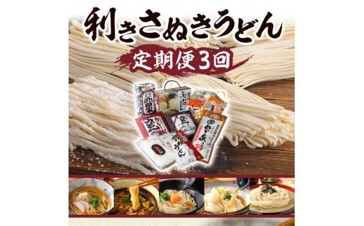 【3ヶ月定期便】利き讃岐うどんセット 372013_AF009