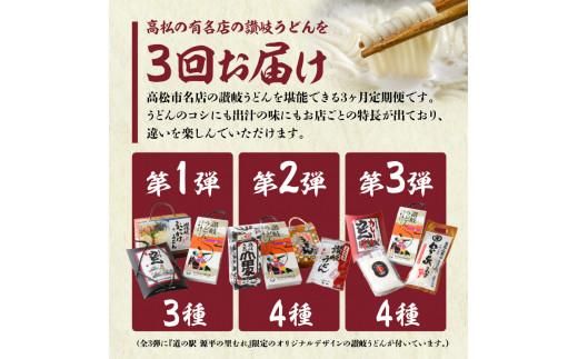 【3ヶ月定期便】利き讃岐うどんセット 372013_AF009