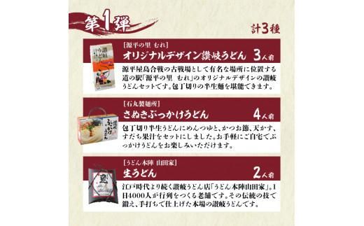 【3ヶ月定期便】利き讃岐うどんセット 372013_AF009
