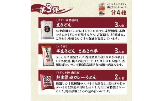 【3ヶ月定期便】利き讃岐うどんセット 372013_AF009