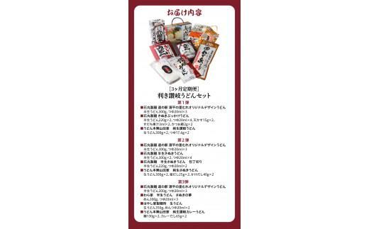 【3ヶ月定期便】利き讃岐うどんセット 372013_AF009