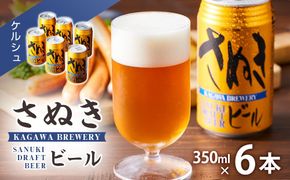 ＼寄附額改定／さぬきビール　ケルシュ6本セット 372013_AF012