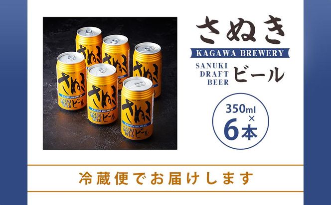 ＼寄附額改定／さぬきビール　ケルシュ6本セット 372013_AF012