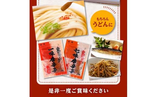 山清の鬼びっくり一味唐辛子・七味唐辛子セット 372013_AF018