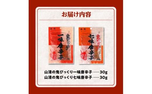 山清の鬼びっくり一味唐辛子・七味唐辛子セット 372013_AF018