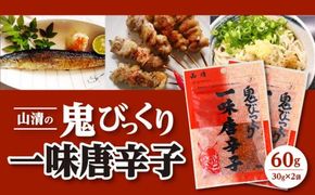 山清の鬼びっくり一味唐辛子2袋 372013_AF019