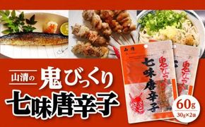 山清の鬼びっくり七味唐辛子2袋 372013_AF020