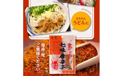 山清の鬼びっくり七味唐辛子2袋 372013_AF020