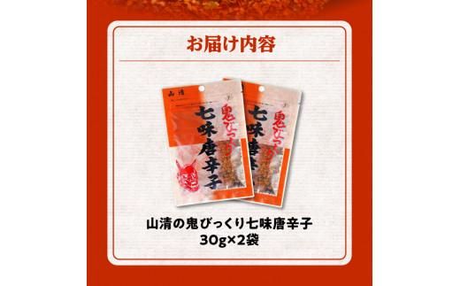 山清の鬼びっくり七味唐辛子2袋 372013_AF020