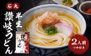 石丸半生讃岐うどん（2人前つゆつき） 372013_AF021