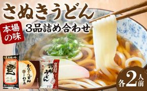 さぬきうどん　本場の味3品詰め合わせ 372013_AF022