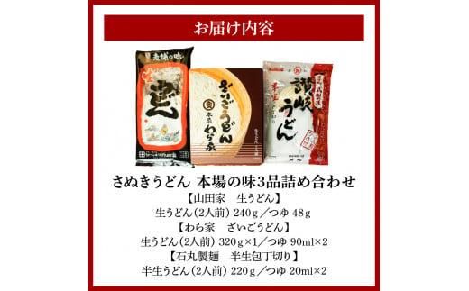 さぬきうどん　本場の味3品詰め合わせ 372013_AF022