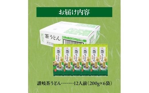 讃岐茶うどん　12人前 372013_AF023