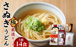 さぬきうどん 極 厳選セット（5品） 372013_AF025