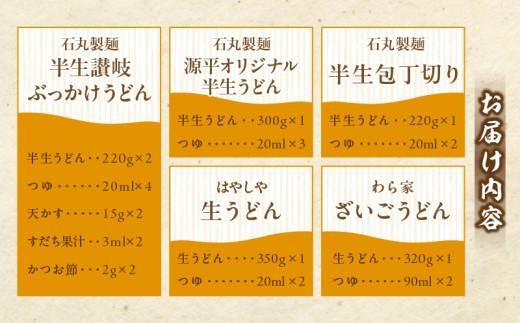 さぬきうどん 極 厳選セット（5品） 372013_AF025