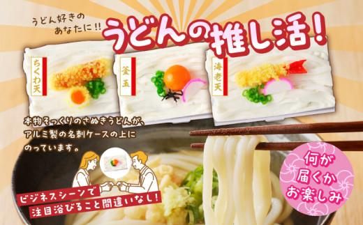 本場「さぬきうどん」と「うどん名刺ケース」セット 372013_AF026