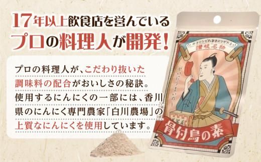 【R3年度かがわ県産品コンクール入選】骨付鳥の素 372013_AF028