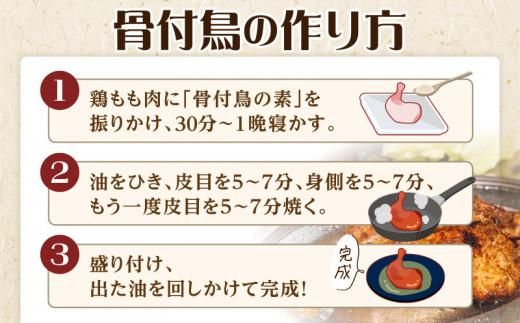 【R3年度かがわ県産品コンクール入選】骨付鳥の素 372013_AF028