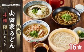 特選 山田家うどん極上セット 372013_AF029