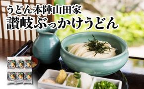 うどん本陣山田家 冷凍 讃岐ぶっかけうどん（6食入） 372013_AF033